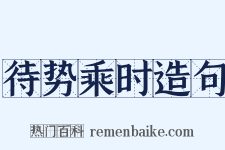 待势乘时造句是什么意思的图片